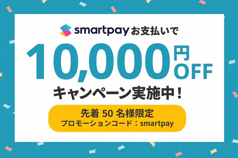 smartpay支払いで10000円OFFキャンペーン実施中！